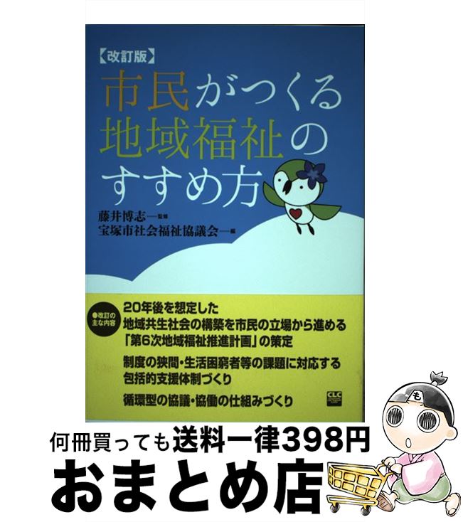 【中古】 市民がつくる地域福祉のすすめ方 改訂版 / 宝塚市社会福祉協議会 / 全国コミュニティライフサポートセンター [単行本]【宅配便出荷】