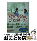 【中古】 おいしいプロポーズ 下 / 富岡 由貴, キム イニョン / 竹書房 [文庫]【宅配便出荷】