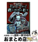 【中古】 ポケットモンスターミュウツー！我ハココニ在リ / 五味 まちと, 首藤 剛志 / 小学館 [コミック]【宅配便出荷】