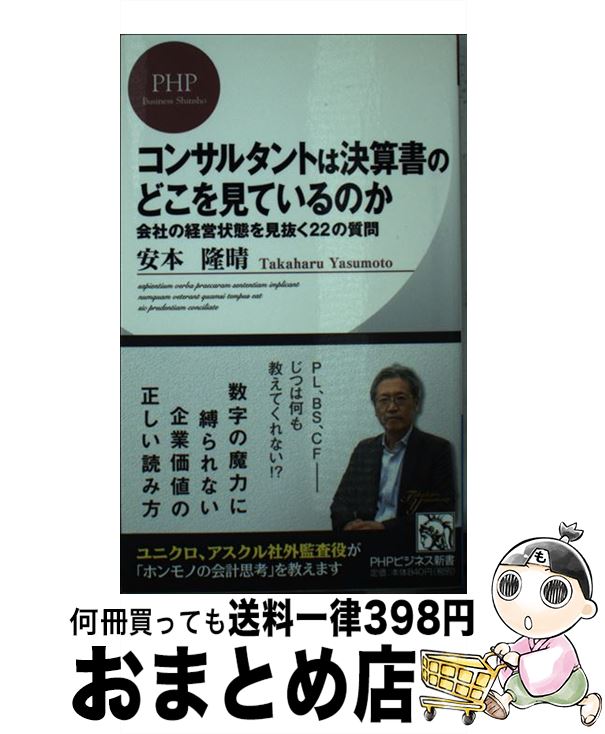 【中古】 コンサルタントは決算書