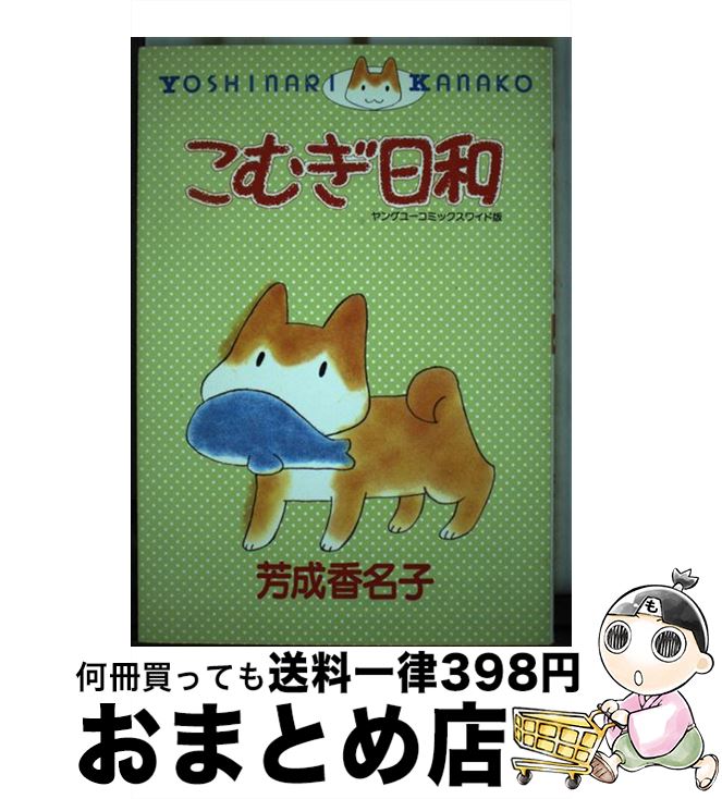 【中古】 こむぎ日和 / 芳成 香名子 / 集英社 [コミック]【宅配便出荷】