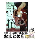 著者：三田六十出版社：双葉社サイズ：コミックISBN-10：4575380571ISBN-13：9784575380576■こちらの商品もオススメです ● 進撃の巨人 2 / 諫山 創 / 講談社 [コミック] ● 約束のネバーランド 9 / 集英社 [コミック] ● 進撃の巨人 3 / 諫山 創 / 講談社 [コミック] ● 約束のネバーランド 10 / 集英社 [コミック] ● 夏目友人帳 第21巻 / 緑川ゆき / 白泉社 [コミック] ● 海辺のエトランゼ / 紀伊カンナ / 祥伝社 [コミック] ● IN　THE　APARTMENT / 絵津鼓 / 大洋図書 [コミック] ● あにだん　アニマル系男子 / 浅見 茉莉, みずかね りょう / 笠倉出版社 [単行本] ● 不滅のあなたへ 10 / 大今 良時 / 講談社 [コミック] ● 孤独な鷹は人恋しくて / 黒岩 チハヤ / プランタン出版 [コミック] ● 陽あたり良好！ 第3巻 / あだち 充 / 小学館 [文庫] ● 雛鳥は汐風にまどろむ / 南月ゆう / 徳間書店 [コミック] ● 憂国のモリアーティ 9 / 三好 輝, 竹内 良輔, コナン・ドイル / 集英社 [コミック] ● 親愛なるジーンへ 1 / 吾妻 香夜 / 心交社 [コミック] ● この音とまれ！ 11 / アミュー / 集英社 [コミック] ■通常24時間以内に出荷可能です。※繁忙期やセール等、ご注文数が多い日につきましては　発送まで72時間かかる場合があります。あらかじめご了承ください。■宅配便(送料398円)にて出荷致します。合計3980円以上は送料無料。■ただいま、オリジナルカレンダーをプレゼントしております。■送料無料の「もったいない本舗本店」もご利用ください。メール便送料無料です。■お急ぎの方は「もったいない本舗　お急ぎ便店」をご利用ください。最短翌日配送、手数料298円から■中古品ではございますが、良好なコンディションです。決済はクレジットカード等、各種決済方法がご利用可能です。■万が一品質に不備が有った場合は、返金対応。■クリーニング済み。■商品画像に「帯」が付いているものがありますが、中古品のため、実際の商品には付いていない場合がございます。■商品状態の表記につきまして・非常に良い：　　使用されてはいますが、　　非常にきれいな状態です。　　書き込みや線引きはありません。・良い：　　比較的綺麗な状態の商品です。　　ページやカバーに欠品はありません。　　文章を読むのに支障はありません。・可：　　文章が問題なく読める状態の商品です。　　マーカーやペンで書込があることがあります。　　商品の痛みがある場合があります。