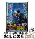 【中古】 冒険者ライセンスを剥奪されたおっさんだけど、愛娘ができたのでのんびり人生を謳歌す 4 / 斧名田マニマニ, 唯浦 史, 渡辺樹, 藤ちょこ / スクウ...