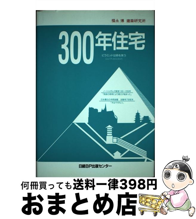 【中古】 300年住宅 時と財のデザイン / 福永博建築研究所 / 日経BP [単行本]【宅配便出荷】