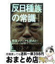  反日種族の常識 / 室谷克実 / 飛鳥新社 