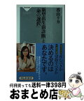 【中古】 新型出生前診断と「命の選択」 / 香山 リカ / 祥伝社 [新書]【宅配便出荷】