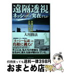 【中古】 遠隔透視ネッシーは実在するか 未確認生物の正体に迫る / 大川隆法 / 幸福の科学出版 [単行本]【宅配便出荷】