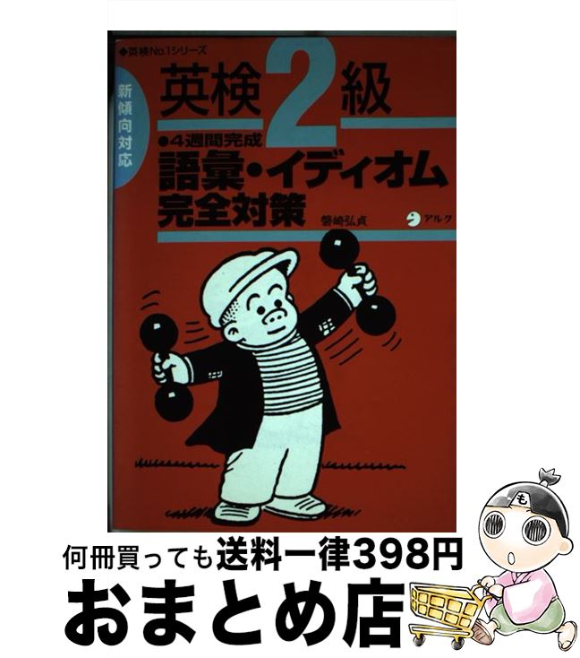 著者：磐崎 弘貞出版社：アルクサイズ：単行本ISBN-10：4872344855ISBN-13：9784872344851■通常24時間以内に出荷可能です。※繁忙期やセール等、ご注文数が多い日につきましては　発送まで72時間かかる場合があります。あらかじめご了承ください。■宅配便(送料398円)にて出荷致します。合計3980円以上は送料無料。■ただいま、オリジナルカレンダーをプレゼントしております。■送料無料の「もったいない本舗本店」もご利用ください。メール便送料無料です。■お急ぎの方は「もったいない本舗　お急ぎ便店」をご利用ください。最短翌日配送、手数料298円から■中古品ではございますが、良好なコンディションです。決済はクレジットカード等、各種決済方法がご利用可能です。■万が一品質に不備が有った場合は、返金対応。■クリーニング済み。■商品画像に「帯」が付いているものがありますが、中古品のため、実際の商品には付いていない場合がございます。■商品状態の表記につきまして・非常に良い：　　使用されてはいますが、　　非常にきれいな状態です。　　書き込みや線引きはありません。・良い：　　比較的綺麗な状態の商品です。　　ページやカバーに欠品はありません。　　文章を読むのに支障はありません。・可：　　文章が問題なく読める状態の商品です。　　マーカーやペンで書込があることがあります。　　商品の痛みがある場合があります。