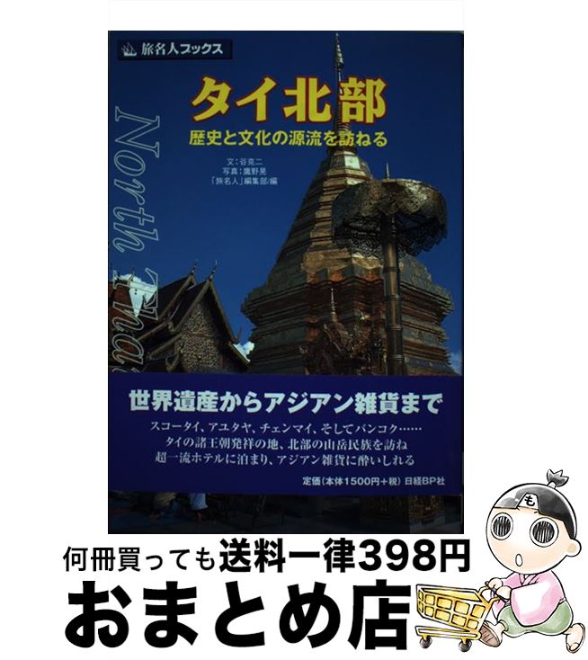 【中古】 タイ北部 歴史と文化の源流を訪ねる / 谷 克二, 旅名人編集部 / 日経BPコンサルティング [単行本]【宅配便出荷】