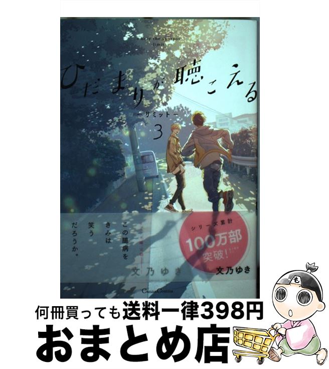 【中古】 ひだまりが聴こえるーリミットー 3 / 文乃 ゆき / プランタン出版 [コミック]【宅配便出荷】