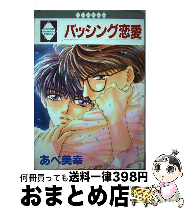 【中古】 バッシング恋愛 （ラキッシュ・コミックス) / あべ美幸 / 冬水社 [単行本]【宅配便出荷】