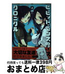 【中古】 ビビッド・モンスターズ・クロニクル 2 / キキ / 芳文社 [コミック]【宅配便出荷】