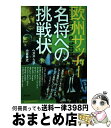 【中古】 欧州サッカー名将への挑戦状 / ヘスス・スアレス, 小宮 良之 / 東邦出版 [単行本（ソフトカバー）]【宅配便出荷】