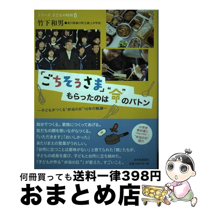 【中古】 「ごちそうさま」もらったのは“命”のバトン 子どもがつくる“弁当の日”10年の軌跡 / 竹下 和男, 香川県綾川町立綾上中学校 / 自然 [単行本（ソフトカバー）]【宅配便出荷】