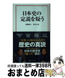 【中古】 日本史の定説を疑う / 本郷 和人, 井沢 元彦 / 宝島社 [新書]【宅配便出荷】