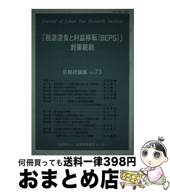 【中古】 「税源浸食と利益移転（BEPS）」対策税制 / 日本税務研究センター / 日本税務研究センター [..