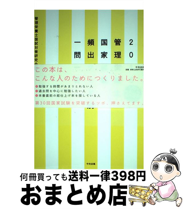 著者：管理栄養士国試対策研究会出版社：中央法規出版サイズ：単行本ISBN-10：4805851988ISBN-13：9784805851982■通常24時間以内に出荷可能です。※繁忙期やセール等、ご注文数が多い日につきましては　発送まで72時間かかる場合があります。あらかじめご了承ください。■宅配便(送料398円)にて出荷致します。合計3980円以上は送料無料。■ただいま、オリジナルカレンダーをプレゼントしております。■送料無料の「もったいない本舗本店」もご利用ください。メール便送料無料です。■お急ぎの方は「もったいない本舗　お急ぎ便店」をご利用ください。最短翌日配送、手数料298円から■中古品ではございますが、良好なコンディションです。決済はクレジットカード等、各種決済方法がご利用可能です。■万が一品質に不備が有った場合は、返金対応。■クリーニング済み。■商品画像に「帯」が付いているものがありますが、中古品のため、実際の商品には付いていない場合がございます。■商品状態の表記につきまして・非常に良い：　　使用されてはいますが、　　非常にきれいな状態です。　　書き込みや線引きはありません。・良い：　　比較的綺麗な状態の商品です。　　ページやカバーに欠品はありません。　　文章を読むのに支障はありません。・可：　　文章が問題なく読める状態の商品です。　　マーカーやペンで書込があることがあります。　　商品の痛みがある場合があります。