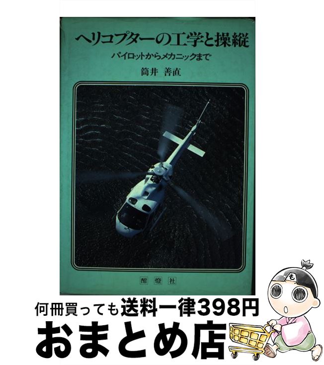 【中古】 ヘリコプターの工学と操縦 パイロットからメカニックまで / 筒井 善直 / 酣燈社 [単行本]【宅..