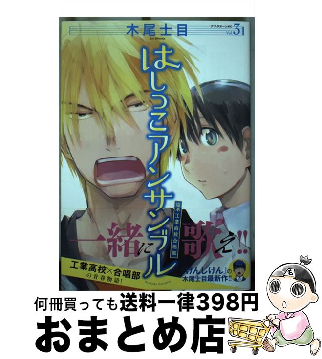 【中古】 はしっこアンサンブル 端本工業高校合唱部 3 / 木尾 士目 / 講談社 [コミック]【宅配便出荷】