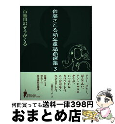 【中古】 佐藤さとる幼年童話自選集 3 / 佐藤 さとる / ゴブリン書房 [単行本（ソフトカバー）]【宅配便出荷】