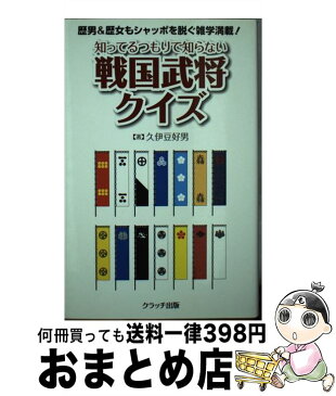 【中古】 知ってるつもりで知らない戦国武将クイズ / 久伊豆 好男 / クラッチ出版 [単行本]【宅配便出荷】