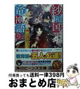 【中古】 紗和国竜神語り 麗しの公