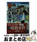 【中古】 東京駅の歴史殺人事件 歴史探偵・月村弘平の事件簿 / 風野 真知雄 / 実業之日本社 [文庫]【宅配便出荷】