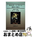 【中古】 セルオートマトン 複雑系の具象化 / 森下 信 / 養賢堂 [単行本]【宅配便出荷】