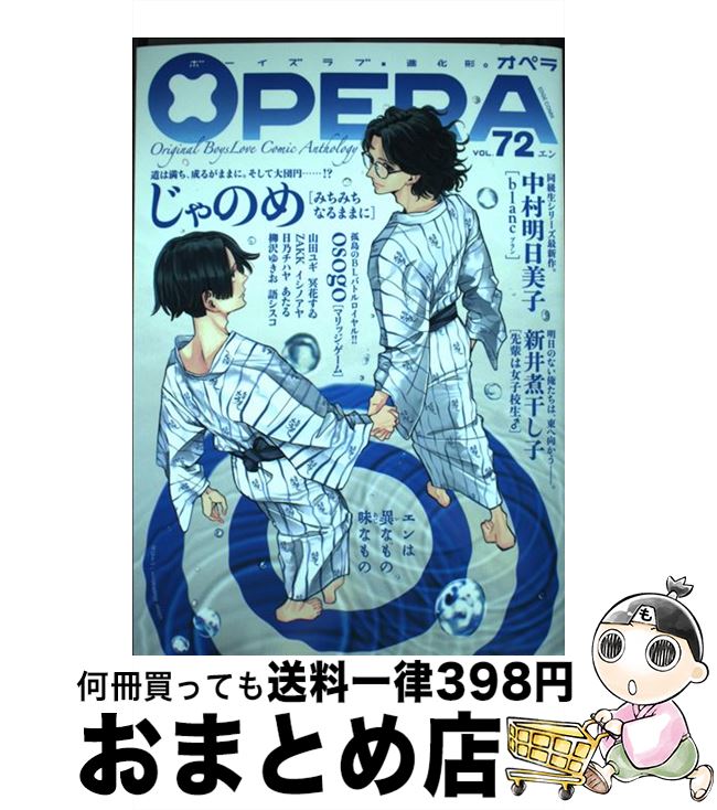 【中古】 OPERA ボーイズラブ・進化形。 72 / アンソロジー / 茜新社 [コミック]【宅配便出荷】