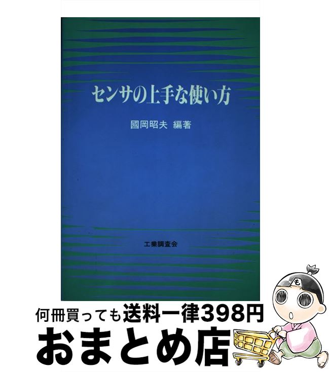 【中古】 センサの上手な使い方 / 國岡 昭夫 / 工業調査会 [単行本]【宅配便出荷】