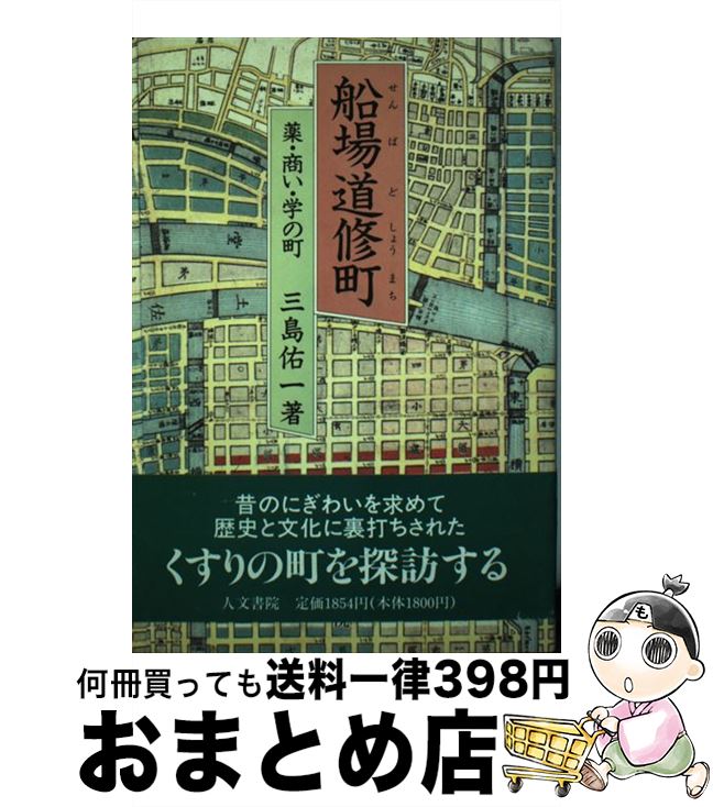 【中古】 船場道修町 薬・商い・学の町 / 三島 佑一 / 人文書院 [単行本]【宅配便出荷】