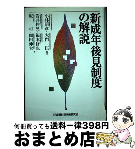 【中古】 新成年後見制度の解説 / 小林 昭彦, 大門 匡, 岩井 伸晃 / 金融財政事情研究会 [単行本]【宅配便出荷】