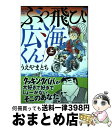 【中古】 ぶっ飛び広海くん 上 / うえやま とち / 講談社 [コミック]【宅配便出荷】