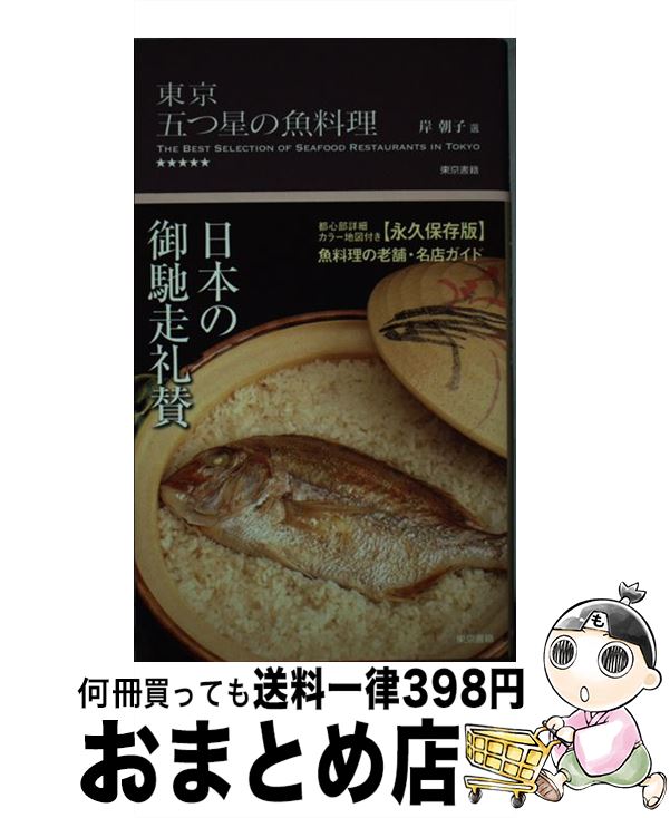 【中古】 東京五つ星の魚料理 / 岸 朝子 / 東京書籍 [単行本（ソフトカバー）]【宅配便出荷】