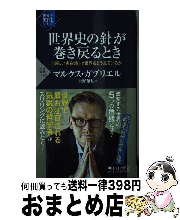 【中古】 世界史の針が巻き戻るとき 「新しい実在論」は世界をどう見ているか / マルクス・ガブリエル, 大野 和基 / PHP研究所 [新書]【宅配便出荷】