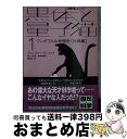 【中古】 黒体と量子猫 1 / ジェニファー ウーレット, Jennifer Ouellette, 尾之上 俊彦, 飯泉 恵美子, 福田 実 / 早川書房 文庫 【宅配便出荷】