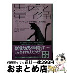 【中古】 黒体と量子猫 1 / ジェニファー ウーレット, Jennifer Ouellette, 尾之上 俊彦, 飯泉 恵美子, 福田 実 / 早川書房 [文庫]【宅配便出荷】