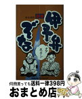 【中古】 伊予弁ぞな / 松友武昭 / 愛媛新聞メディアセンター [単行本]【宅配便出荷】