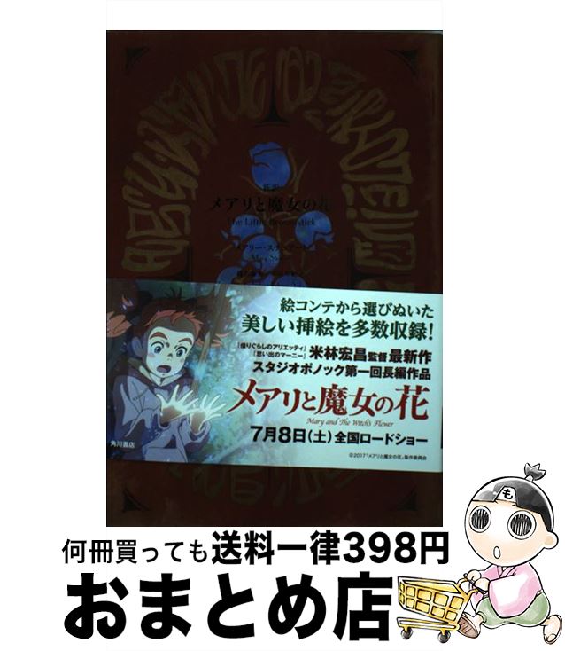 【中古】 新訳メアリと魔女の花 / メアリー・スチュアート, 越前 敏弥, 中田 有紀 / KADOKAWA [単行本]【宅配便出荷】