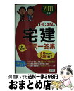 著者：ユーキャン宅建試験研究会出版社：U-CANサイズ：単行本（ソフトカバー）ISBN-10：4426602351ISBN-13：9784426602352■通常24時間以内に出荷可能です。※繁忙期やセール等、ご注文数が多い日につきましては　発送まで72時間かかる場合があります。あらかじめご了承ください。■宅配便(送料398円)にて出荷致します。合計3980円以上は送料無料。■ただいま、オリジナルカレンダーをプレゼントしております。■送料無料の「もったいない本舗本店」もご利用ください。メール便送料無料です。■お急ぎの方は「もったいない本舗　お急ぎ便店」をご利用ください。最短翌日配送、手数料298円から■中古品ではございますが、良好なコンディションです。決済はクレジットカード等、各種決済方法がご利用可能です。■万が一品質に不備が有った場合は、返金対応。■クリーニング済み。■商品画像に「帯」が付いているものがありますが、中古品のため、実際の商品には付いていない場合がございます。■商品状態の表記につきまして・非常に良い：　　使用されてはいますが、　　非常にきれいな状態です。　　書き込みや線引きはありません。・良い：　　比較的綺麗な状態の商品です。　　ページやカバーに欠品はありません。　　文章を読むのに支障はありません。・可：　　文章が問題なく読める状態の商品です。　　マーカーやペンで書込があることがあります。　　商品の痛みがある場合があります。