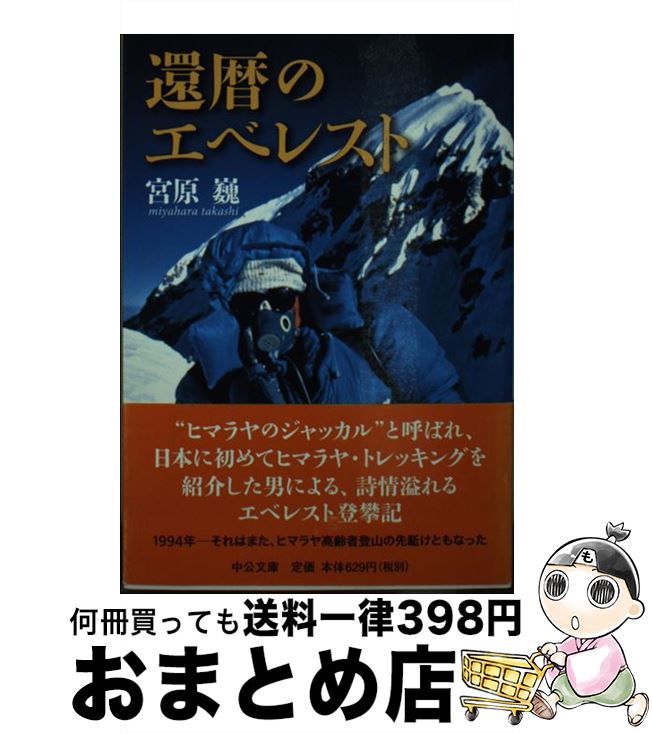 【中古】 還暦のエベレスト / 宮原 巍 / 中央公論新社 [文庫]【宅配便出荷】