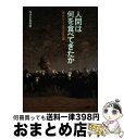 著者：NHK取材班出版社：NHK出版サイズ：単行本ISBN-10：4140084308ISBN-13：9784140084304■こちらの商品もオススメです ● 白い夏の墓標 改版 / 帚木 蓬生 / 新潮社 [文庫] ● 人間は何を食べてきたか アジア・太平洋編　上 / NHK取材班 / NHK出版 [単行本] ● 太ったインディアンの警告 / エリコ ロウ / NHK出版 [新書] ● たべもの超古代史 / 永山 久夫 / 旺文社 [文庫] ■通常24時間以内に出荷可能です。※繁忙期やセール等、ご注文数が多い日につきましては　発送まで72時間かかる場合があります。あらかじめご了承ください。■宅配便(送料398円)にて出荷致します。合計3980円以上は送料無料。■ただいま、オリジナルカレンダーをプレゼントしております。■送料無料の「もったいない本舗本店」もご利用ください。メール便送料無料です。■お急ぎの方は「もったいない本舗　お急ぎ便店」をご利用ください。最短翌日配送、手数料298円から■中古品ではございますが、良好なコンディションです。決済はクレジットカード等、各種決済方法がご利用可能です。■万が一品質に不備が有った場合は、返金対応。■クリーニング済み。■商品画像に「帯」が付いているものがありますが、中古品のため、実際の商品には付いていない場合がございます。■商品状態の表記につきまして・非常に良い：　　使用されてはいますが、　　非常にきれいな状態です。　　書き込みや線引きはありません。・良い：　　比較的綺麗な状態の商品です。　　ページやカバーに欠品はありません。　　文章を読むのに支障はありません。・可：　　文章が問題なく読める状態の商品です。　　マーカーやペンで書込があることがあります。　　商品の痛みがある場合があります。