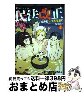 【中古】 民法改正～日本は一夫多妻制になった～ 5 / 竹内桜, あかほりさとる / 白泉社 [コミック]【宅配便出荷】