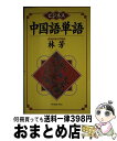 著者：林 芳出版社：ジャパンタイムズ出版サイズ：新書ISBN-10：4789008428ISBN-13：9784789008426■こちらの商品もオススメです ● 全訳漢辞海 / 戸川 芳郎, 佐藤 進, 浜口 富士雄 / 三省堂 [単行本] ● ビジネス中国語会話 / 林 芳 / ジャパンタイムズ出版 [新書] ● 中国の子供はどう中国語を覚えるか / 李 凌燕, 納村 公子 / はまの出版 [単行本] ● 北京放送応用中国語 / 北京放送局日本語部 / 中華書店 [ペーパーバック] ● 中国語検定試験準2級・2級への挑戦 / 光生館 / 光生館 [新書] ■通常24時間以内に出荷可能です。※繁忙期やセール等、ご注文数が多い日につきましては　発送まで72時間かかる場合があります。あらかじめご了承ください。■宅配便(送料398円)にて出荷致します。合計3980円以上は送料無料。■ただいま、オリジナルカレンダーをプレゼントしております。■送料無料の「もったいない本舗本店」もご利用ください。メール便送料無料です。■お急ぎの方は「もったいない本舗　お急ぎ便店」をご利用ください。最短翌日配送、手数料298円から■中古品ではございますが、良好なコンディションです。決済はクレジットカード等、各種決済方法がご利用可能です。■万が一品質に不備が有った場合は、返金対応。■クリーニング済み。■商品画像に「帯」が付いているものがありますが、中古品のため、実際の商品には付いていない場合がございます。■商品状態の表記につきまして・非常に良い：　　使用されてはいますが、　　非常にきれいな状態です。　　書き込みや線引きはありません。・良い：　　比較的綺麗な状態の商品です。　　ページやカバーに欠品はありません。　　文章を読むのに支障はありません。・可：　　文章が問題なく読める状態の商品です。　　マーカーやペンで書込があることがあります。　　商品の痛みがある場合があります。