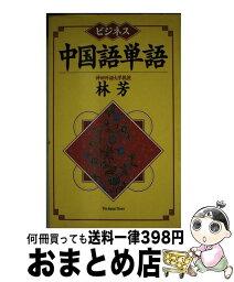 【中古】 ビジネス中国語単語 / 林 芳 / ジャパンタイムズ出版 [新書]【宅配便出荷】