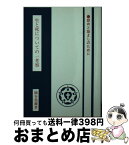 【中古】 生と死についての一考察 慰めと励ましのために / 鍋谷尭爾 / 聖文舎 [文庫]【宅配便出荷】