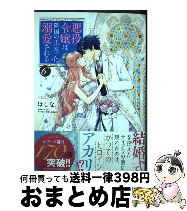 【中古】 悪役令嬢は隣国の王太子に溺愛される 6 / ほしな / KADOKAWA [コミック]【宅配便出荷】