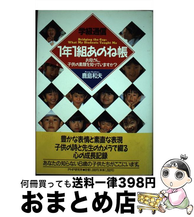 【中古】 学級通信1年1組あのね帳 お母さん、子供の素顔を知っていますか？ / 鹿島 和夫 / PHP研究所 [単行本]【宅配便出荷】