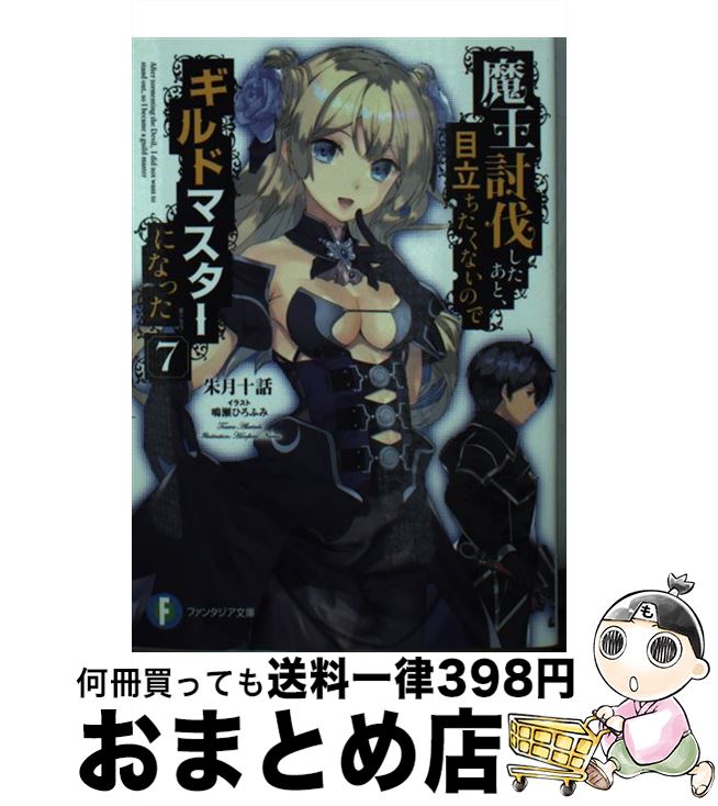 【中古】 魔王討伐したあと、目立ちたくないのでギルドマスターになった 7 / 朱月十話, 鳴瀬 ひろふみ / KADOKAWA [文庫]【宅配便出荷】