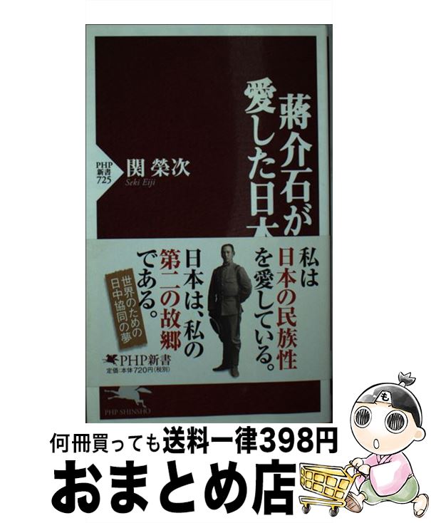 【中古】 蒋介石が愛した日本 / 関 榮次 / PHP研究所 [新書]【宅配便出荷】